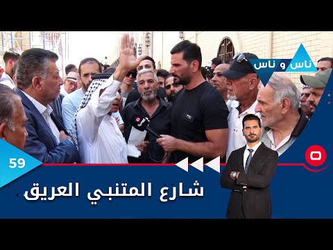 شاهد بالفيديو.. شارع المتنبي العريق بغداد - ناس وناس م٦ - الحلقة ٥٩