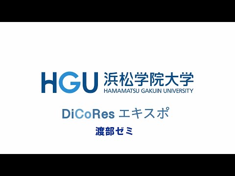 地域共創学科DiCoResエキスポ2021（渡部ゼミ）