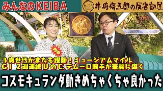 みんなのKEIBA 井崎脩五郎の反省部屋 細江さんと板津雄志さん