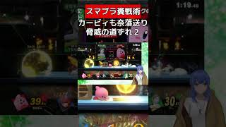 多段ジャンプすら道ずれする【スマブラSP】#vtuber #スマブラsp #クッパ