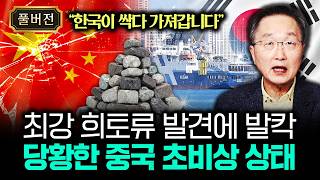 "한국이 싹다 가져갑니다" 최강 희토류 발견에 발칵 당황한 중국 초비상 상태 | 김정호 교수의 글로벌&경제 …