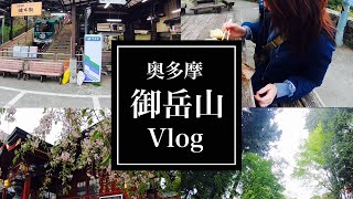 第3弾【奥多摩】御岳山に登って御嶽神社参拝してまったり観光しました【旅Vlog】OKUTAMA／Mt.MITAKE