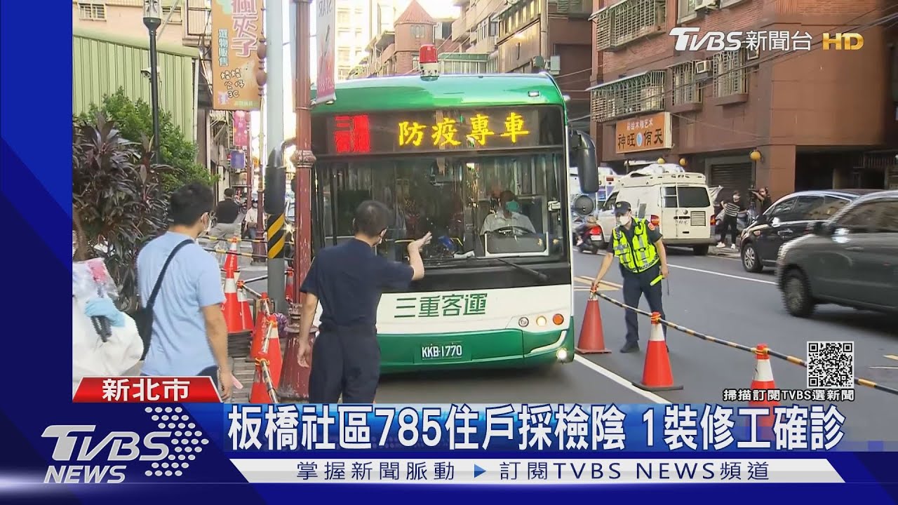 板橋社區785住戶採檢陰 1裝修工確診