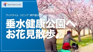 垂水健康公園へお花見散歩♪