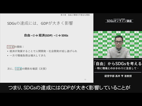 環境学科 「自由からSDGsを考える」経営学部　高井　亨