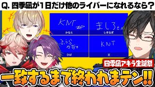 四季凪アキラの誕生日に100問正解に挑戦するVOLTACTIONの『一致するまで終われまテン』面白まとめ【切り抜き / にじさんじ / 渡会雲雀 / 風楽奏斗 / セラフ・ダズルガーデン】