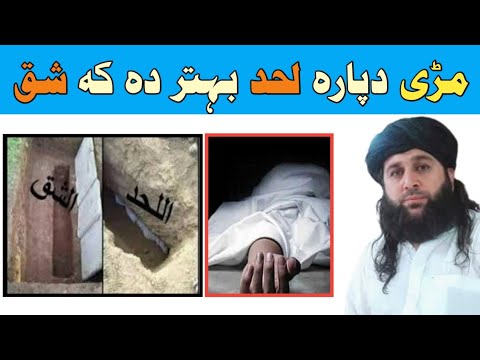 مڑی دپارہ لحد بہتر دہ کہ شق Mare Dapara lahad behtar da ka shaq