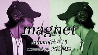 【一人デュエット】流星P - magnet covered by 火渡飛鳥【歌ってみた】
