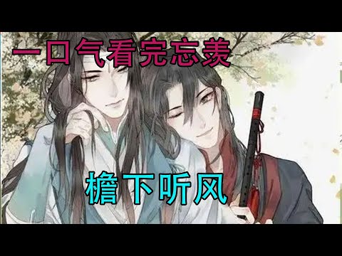 一口气看完忘羡《檐下听风》&ldquo;我愿意。&rdquo; 蓝忘机笑着开口，眼角还有泪痕。下一秒，他落入了魏无羡的拥抱里，心跳共鸣。 屋檐下，风铃随风而动，爱意昭告天下。