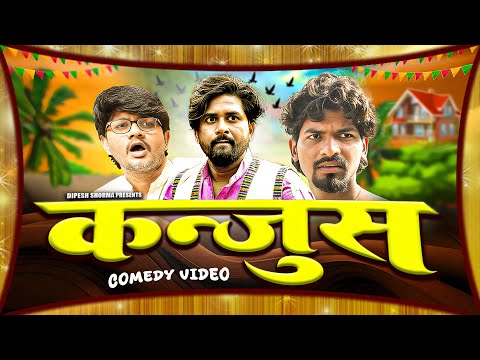 कंजुस | Kanjoos | Comedy video | Dipesh Shorma |