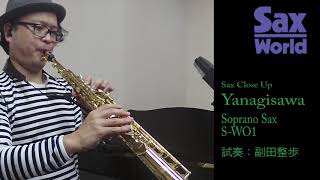 Video thumbnail for Yanagisawa S-WO1 試奏動画 by サックス・ワールド・チャンネル