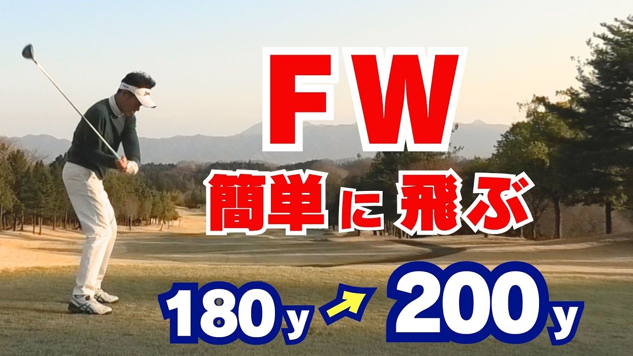 【50代60代必見】フェアウェイウッドが苦手な人は、この振り方で急に飛びます！