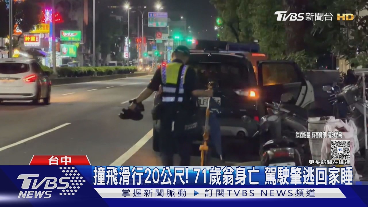 影音/要走去守望相助隊! 71歲志工遭酒駕高速撞飛亡 肇事者返家睡覺