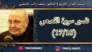 د.محمد راتب النابلسي - تفسير سورة القصص ( 17 \ 18 )
