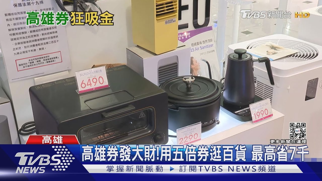 高雄券發大財!愛用五倍券逛百貨 3C業績成長數倍