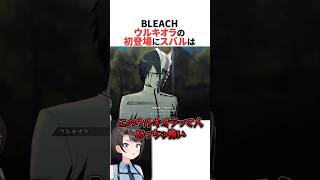 ウルキオラの初登場を見たスバル【BLEACH】 #ホロライブ切り抜き #shorts