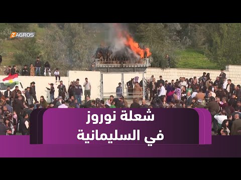 فيديو | السليمانية توقد شعلة نوروز رغم الأمطار إيذاناً بانطلاق الاحتفالات