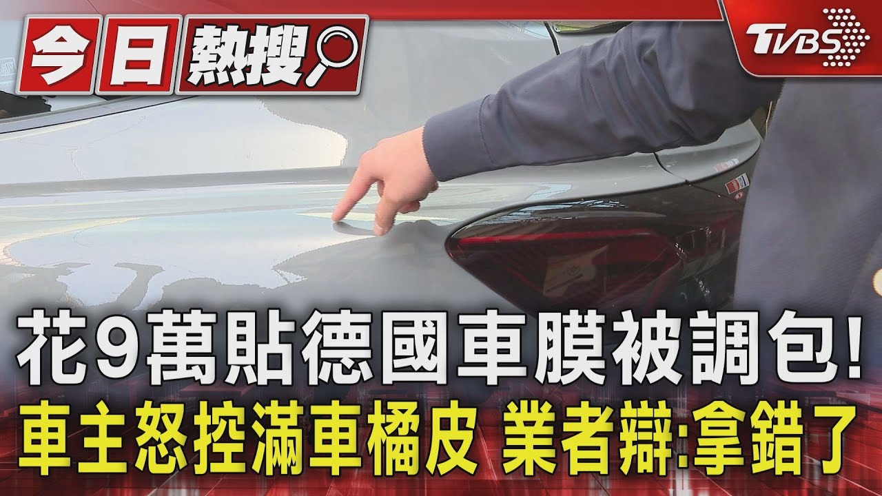 花9萬貼德國車膜被調包!車主怒控滿車橘皮 業者辯:拿錯了