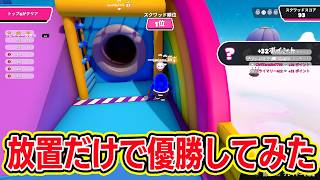 フォールガイズのスクワッドで放置だけで優勝する奴。【フォールガイズ/Fall Guys】