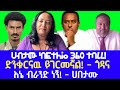 ሰበር ሀብታሙን አባረን ስቱድዮን ተረክበናል ጀሪ Ethio 360 Media God
