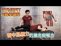 【G動學講堂】蹲起來膝蓋怪怪的?可能是臀中肌無力!