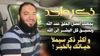 صورة ذكر واحد : يجعلك أفضل الخلق عند الله | وتسبق كل البشر إلى الله | و أكثر ذكر سيملأ حياتك بالخير !