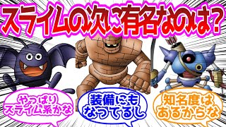 スライムの次にドラクエで有名なモンスターって誰なんだろう に対する反応集