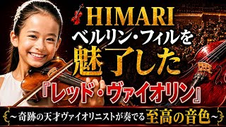 Download lagu 🎻 HIMARI | ベルリン・フィルを魅了した『レッド・ヴァイオリン』〜奇跡の天才ヴァイオリニストが奏でる至高の音色〜 mp3