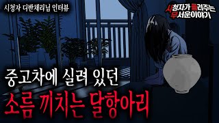 Download lagu 【무서운이야기 실화】 중고차 트렁크에 들어 있던 소름 끼치는 달항아리 조심하세요ㅣ디반채리님 사연ㅣ돌비공포라디오ㅣ괴담ㅣ미스테리 인터뷰ㅣ시청자 사연ㅣ공포툰ㅣ오싹툰 mp3