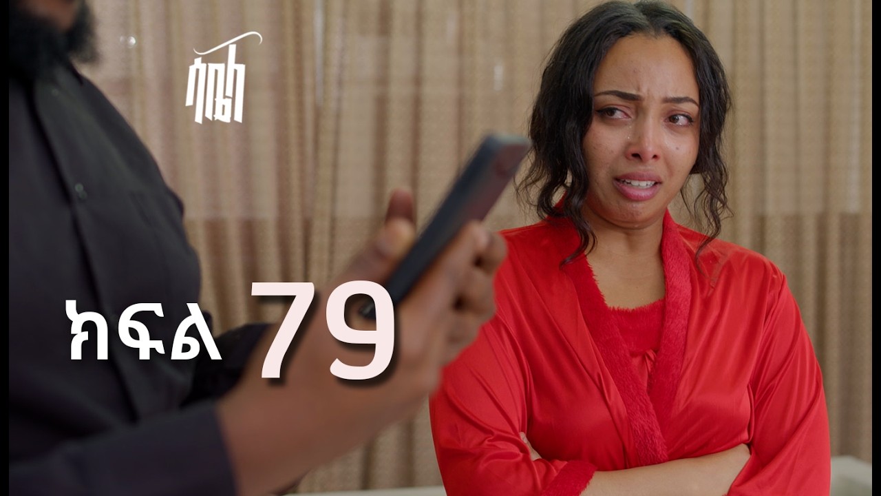ሳቤላ || ክፍል 79 || New Ethiopian Drama | አዲስ አማርኛ ተከታታይ ድራማ ||