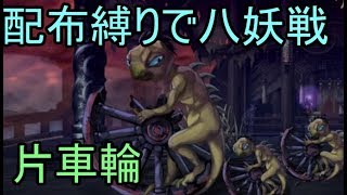 【アナデン】配布キャラ縛りで八妖戦その３「片車輪」戦【Live配信】