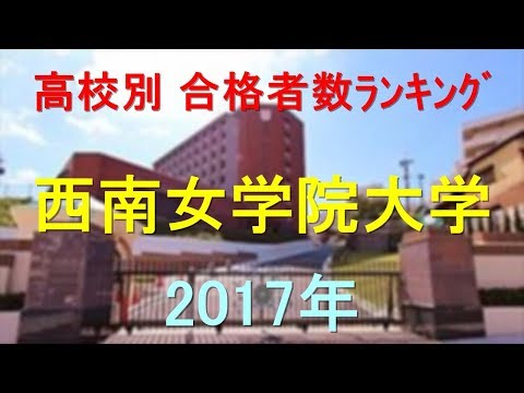 臨床検査学科 西南女学院大学 高校別合格者数ランキング 2017年【グラフでわかる】