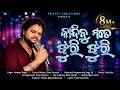 Kandibu Mate Jhuri Jhuri Humane Sagar Sad Song Heartbroken Odia Song Prem Darshan