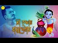 Shree Krishnaya Vasudevaya Slock শ্ৰী কৃষ্ণায় ৱাসুদেৱায�