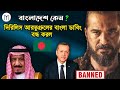why dirilis ertugrul banned bangladesh | দিরিলিস আরতুগ্রুল বাংলা ডাবি