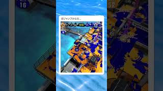 刹那の神ジャンプ？？？　　　　　　　　　　　　　　　　　　　　　　　　　 #スプラトゥーン3　 #スプラ3　#ゲーム実況