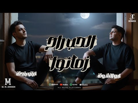 الحب راح زمانوا تيتو بندق