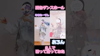【18歳と15歳が】愛包ダンスホール/HIMEHINA【歌って踊ってみた】 #おすすめ #shorts #歌ってみた #歌い手 #踊ってみた #ヒメヒナ #コラボ