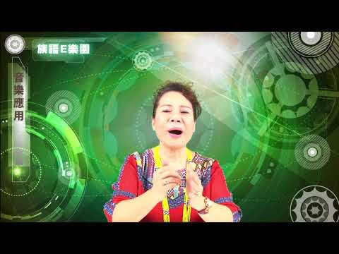 CH03音樂應用-族語E樂園使用介紹影片