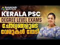 ചോദ്യങ്ങളുടെ വേരുകൾ തേടി Degree Prelims Previous Questio