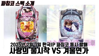 [동경프로파칭코]사랑의 불시착, 겨울연가 PV소개&스펙 해설