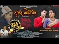 तु नेह जाली मैत Tu Neh Jaali Mait New Kumauni VideoSong Manoj Arya Sanju Sil