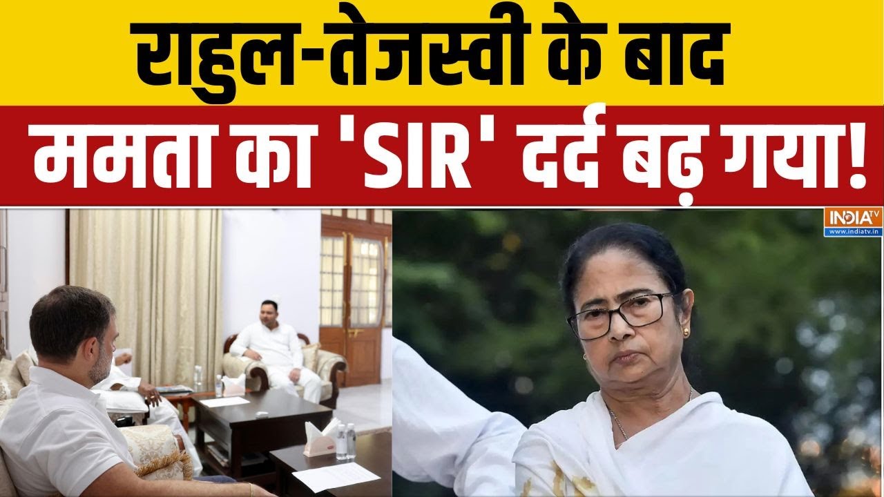 SIR Voter List: राहुल-तेजस्वी के बाद ममता का 'SIR' दर्द बढ़ गया! | Bihar |