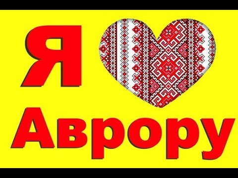 Аврора покупки