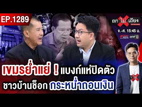 สวมบทเหยื่อ ? ลอบสังหาร “ทรัมป์” แฉยับเงื่อนงำ “จัดฉาก” หรือ “ของจริง” ? #ถกไม่เถียง