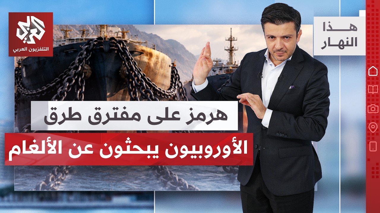 بن غفير يسقط القناع.. آلية جديدة لإيران في هرمز ومهمة لقائد الجيش الباكستاني ?