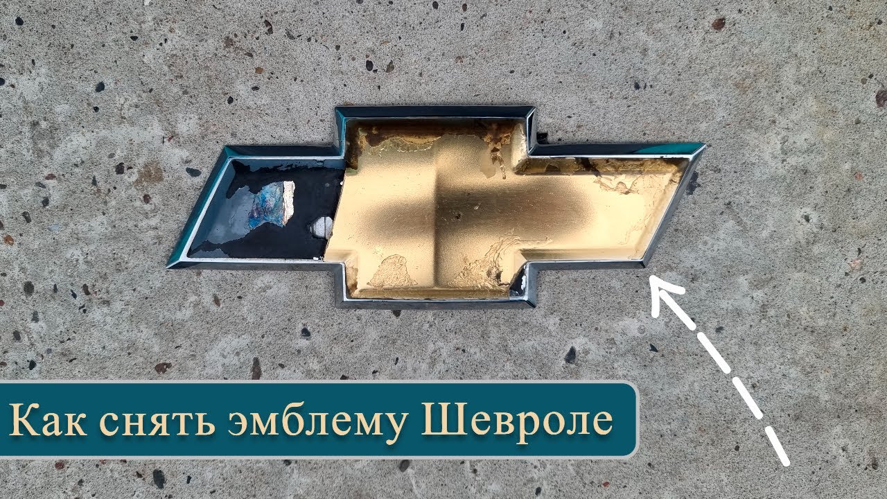Как снять значек Шевролет с Нивы: пошаговая инструкция