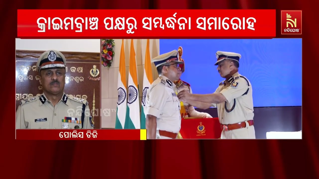 ସଫଳ ଦଣ୍ଡବିଧାନ ପାଇଁ ୬୬ ଜଣଙ୍କୁ ସମ୍ବର୍ଦ୍ଧନା, କ୍ରାଇମବ୍ର?