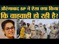 Aurangabad Rural SP Mokshda Patil को मिला FICCI SMART Policing Awards 2020 Women Saftey 