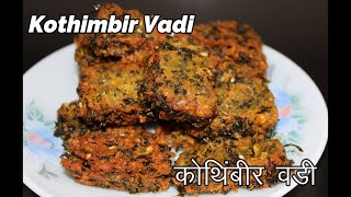 कोथिम्बीर वडी | Kothimbir Vadi | Maharashtrian Recipe | Kothimbir Vadi Recipe in hindi |कोथिंबीर वडी